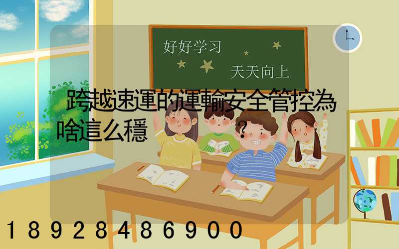 跨越速運的運輸安全管控為啥這么穩？